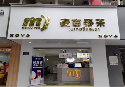 延安奶茶店的招牌怎么做才吸引眼球？