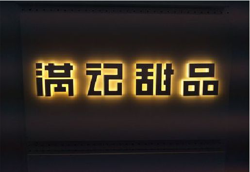 延安发光字＆发光字招牌