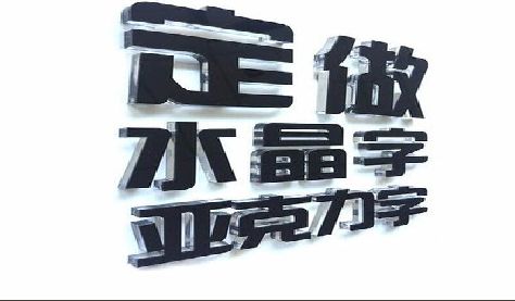 延安门头水晶字的制作过程。
