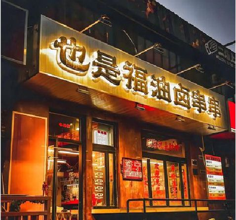 延安店招的类型