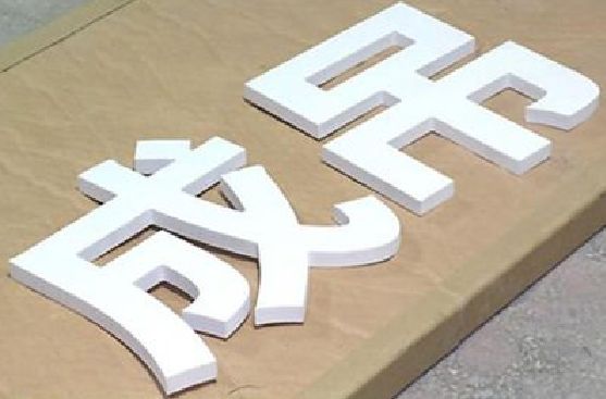 延安PVC字广告制作介绍。