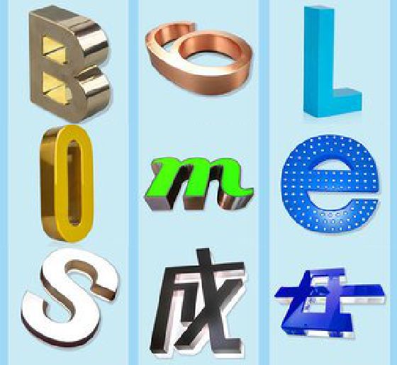 延安门头广告字的种类。