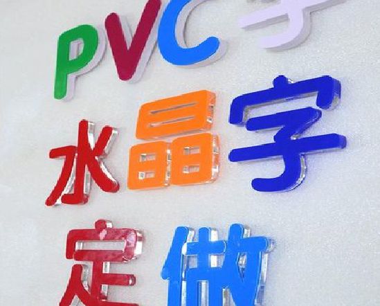 延安门头水晶字的制作过程。