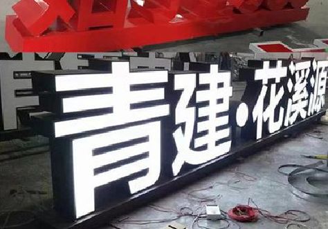 延安打造更有特色的发光字招牌。