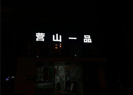 延安发光字门头招牌日耗电量。