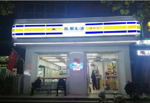 延安连锁店超市招牌制作。