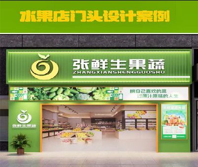 延安生鲜超市门头设计应注意什么？