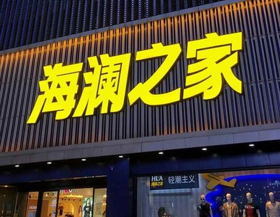 延安品牌连锁店常用的几种广告招牌的类型。