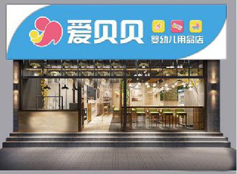 延安母婴店招牌设计排版技巧。
